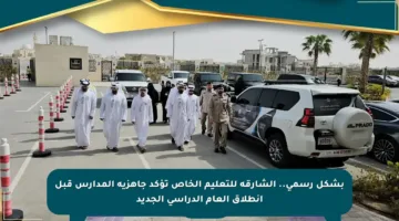 بشكل رسمي.. الشارقة للتعليم الخاص تؤكد جاهزية المدارس قبل انطلاق العام الدراسي الجديد